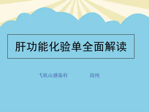 【正式版】肝功能化验单全面解读PPT资料