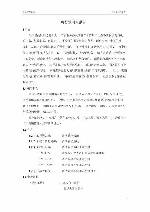 酒店管理系统可行性研究报告