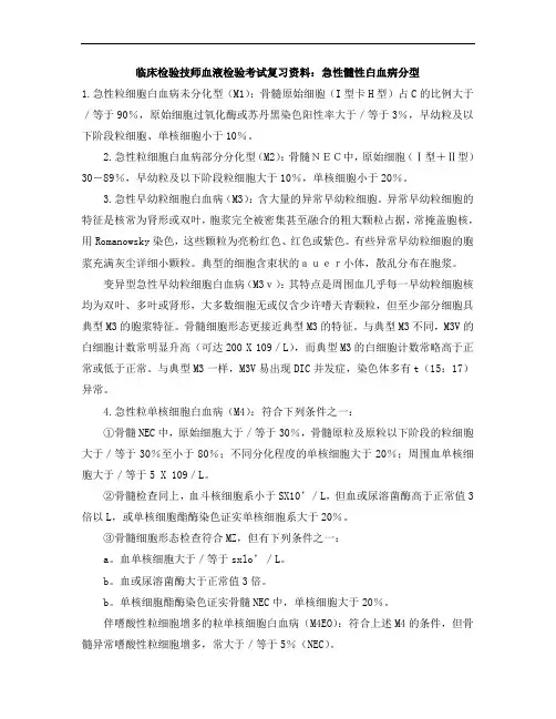 临床检验技师血液检验考试复习资料-急性髓性白血病分型