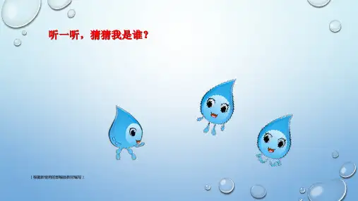 人教(新版)二年级下册道德与法治课件：9 小水滴的诉说(共21张PPT)
