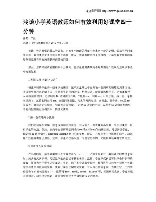 浅谈小学英语教师如何有效利用好课堂四十分钟