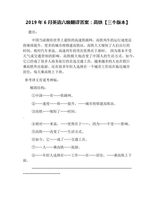 2019年6月英语六级翻译答案：高铁【三个版本】