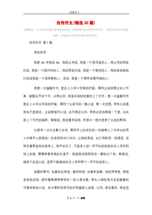 自传作文(精选30篇)精选