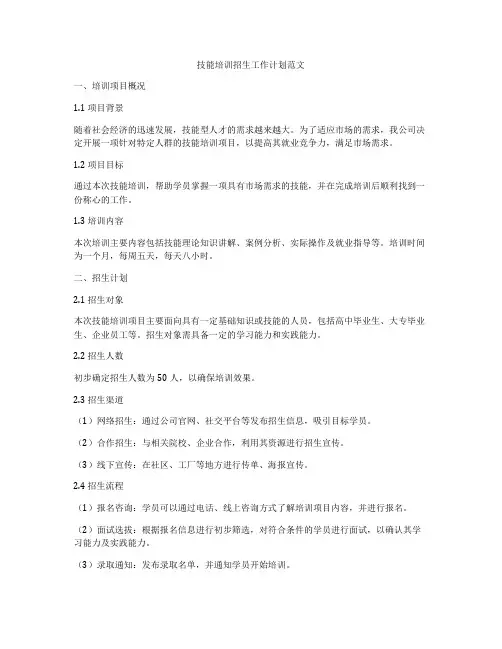 技能培训招生工作计划范文