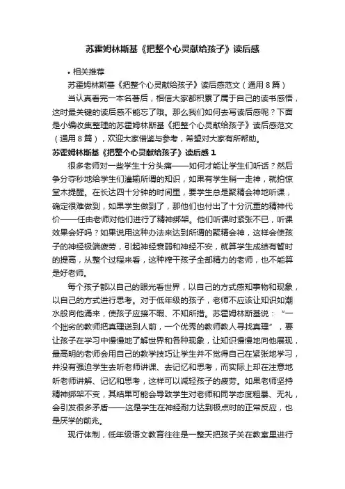 苏霍姆林斯基《把整个心灵献给孩子》读后感