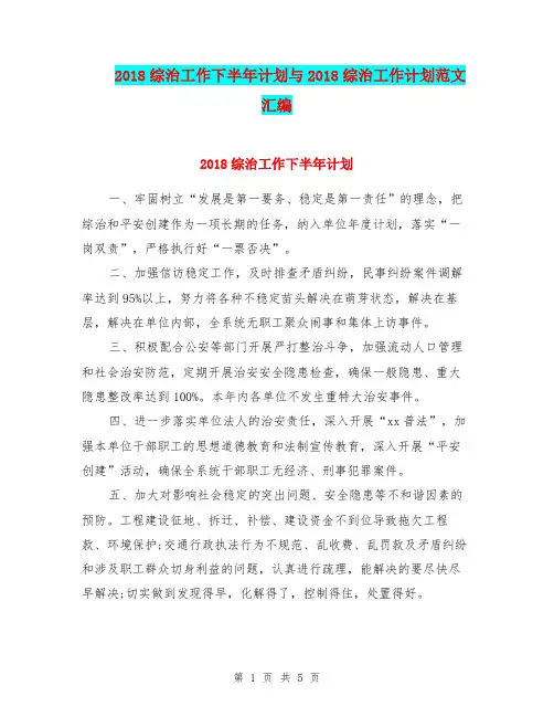 2018综治工作下半年计划与2018综治工作计划范文汇编.doc