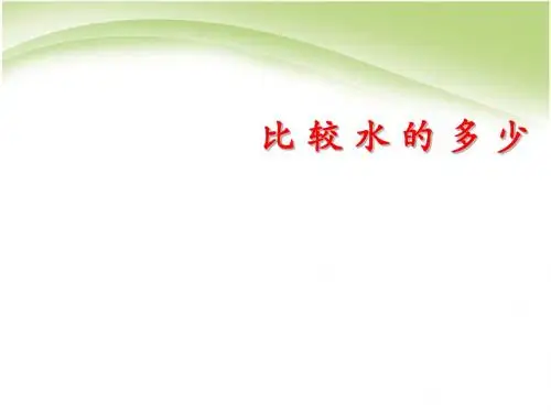 比较水的多少2ppt