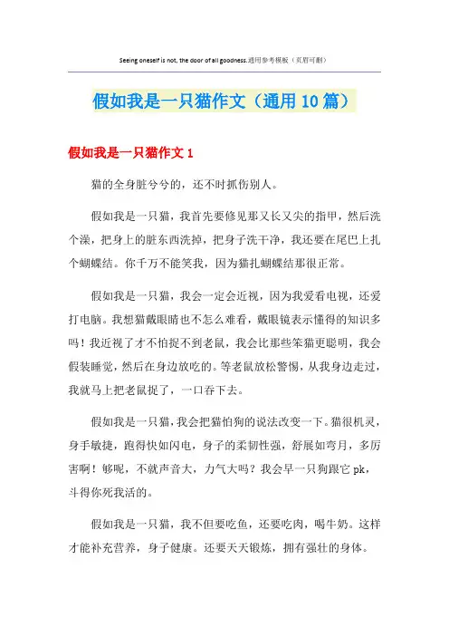 假如我是一只猫作文(通用10篇)
