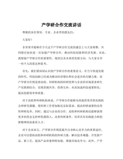 产学研合作交流讲话