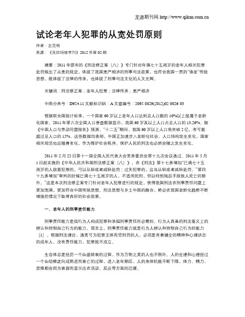试论老年人犯罪的从宽处罚原则