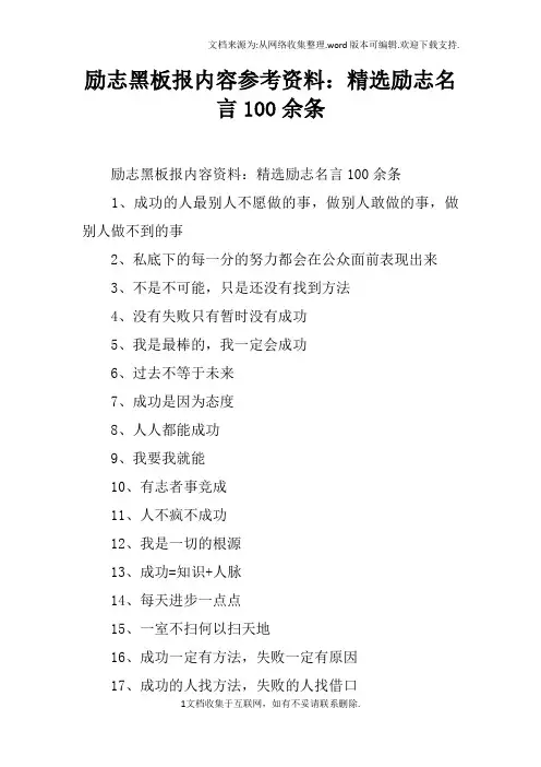 励志黑板报内容参考资料：精选励志名言100余条