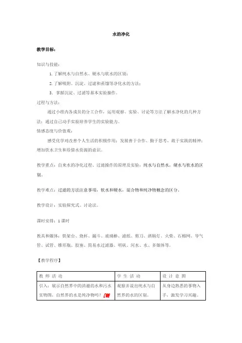 初中化学九年级《水的净化》优秀教学设计