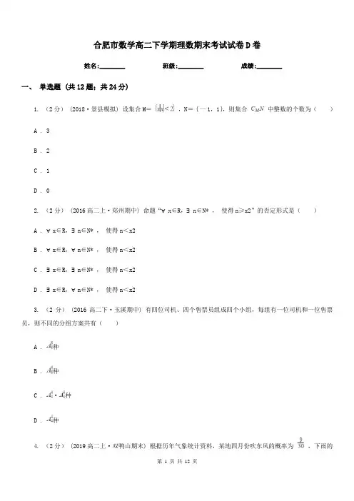 合肥市数学高二下学期理数期末考试试卷D卷