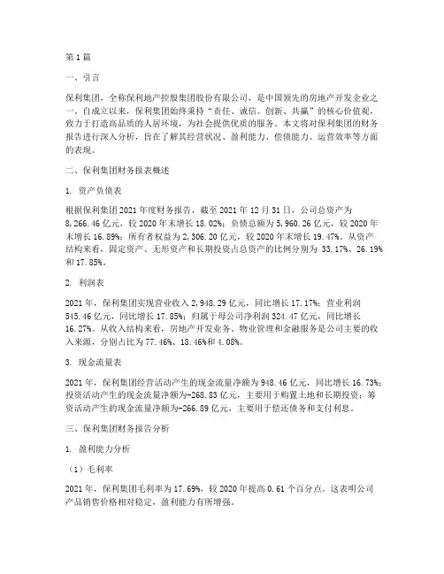 保利集团财务报告分析(3篇)