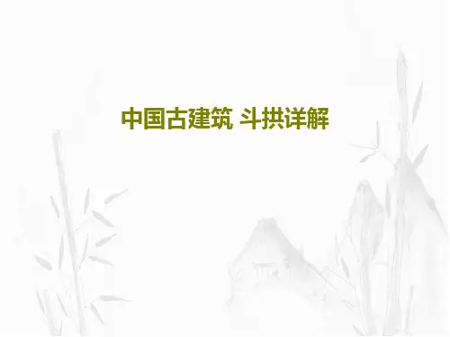 中国古建筑 斗拱详解PPT104页