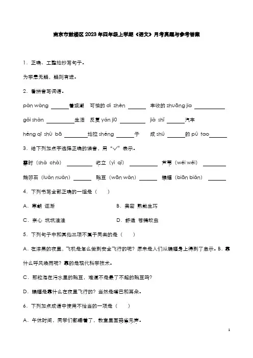南京市鼓楼区2023年四年级上学期《语文》月考真题与参考答案