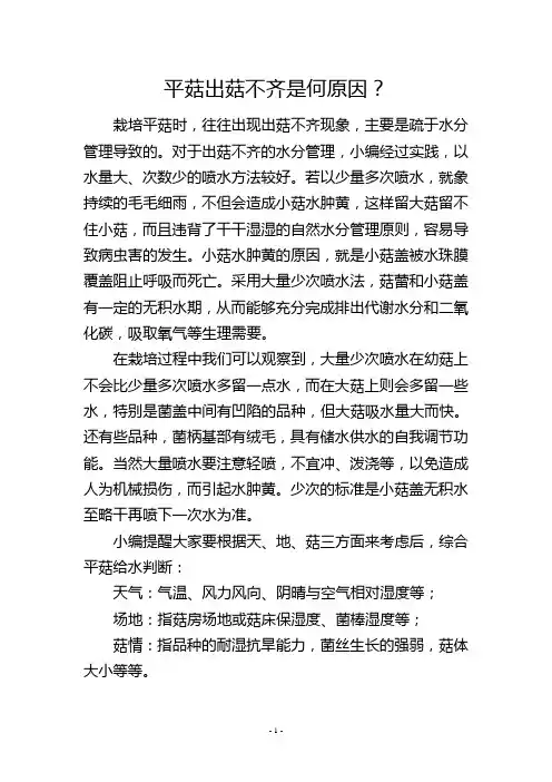 平菇出菇不齐是何原因？