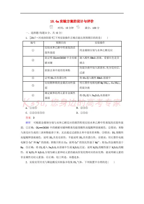 2018年高考化学一轮总复习 10.4a实验方案的设计与评价习题 新人教版