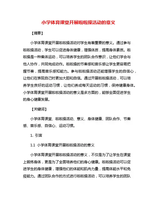 小学体育课堂开展啦啦操活动的意义