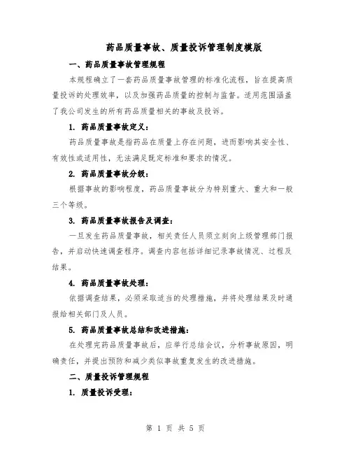 药品质量事故、质量投诉管理制度模版（二篇）