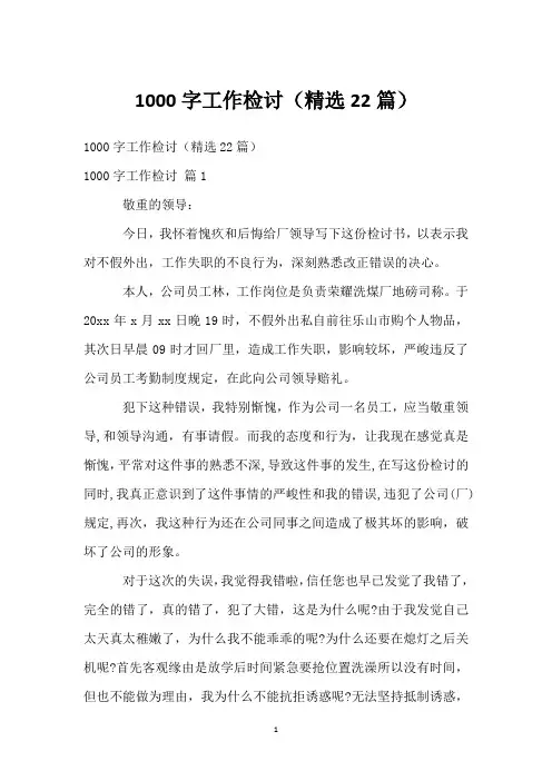 1000字工作检讨(精选22篇)