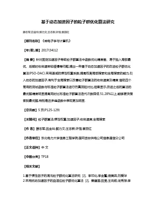 基于动态加速因子的粒子群优化算法研究