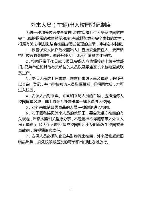 外来人员(车辆)出入校园登记制度 2