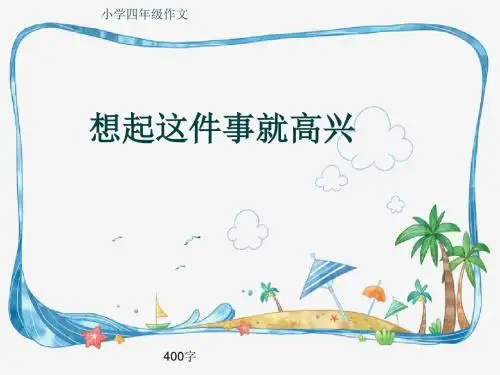 小学四年级作文《想起这件事就高兴》400字(共7页PPT)