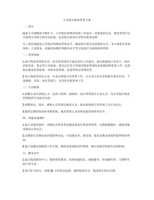 大学校区物业管理方案