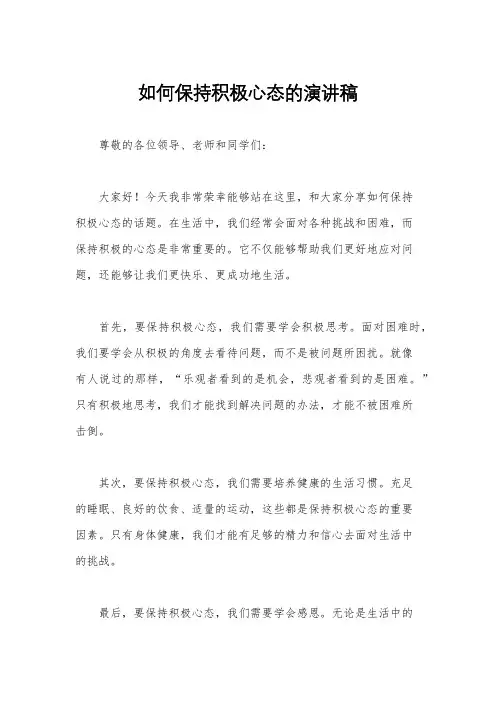如何保持积极心态的演讲稿