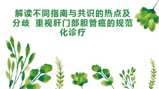 解读不同指南与共识的热点及分歧 重视肝门部胆管癌的规范化诊疗