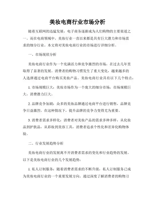 美妆电商行业市场分析
