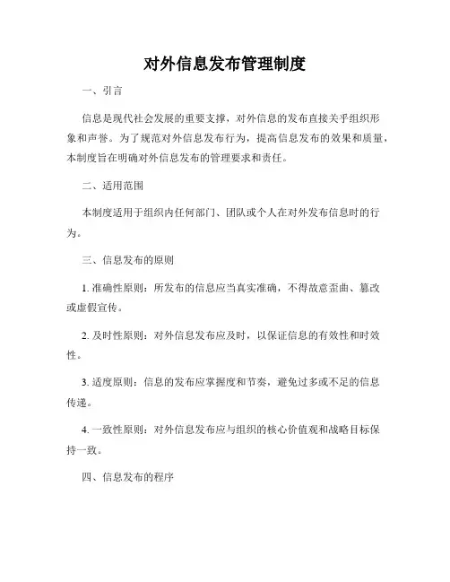对外信息发布管理制度