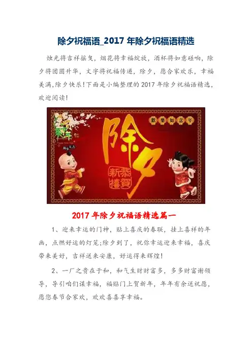 2017鸡年除夕祝福语、祝福短信