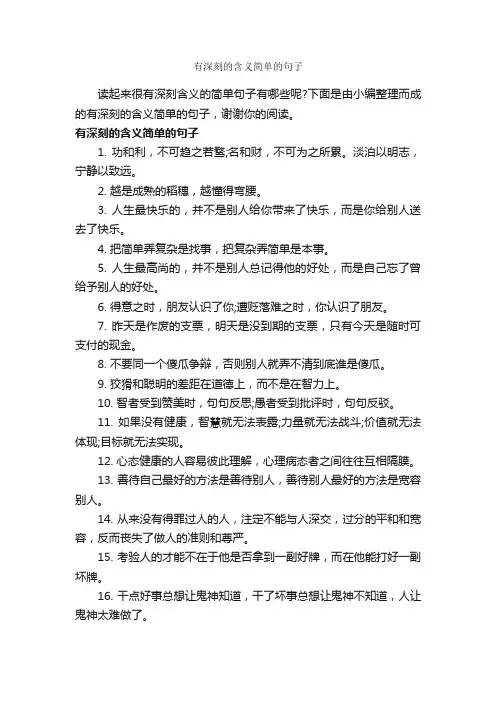 有深刻的含义简单的句子_哲理句子