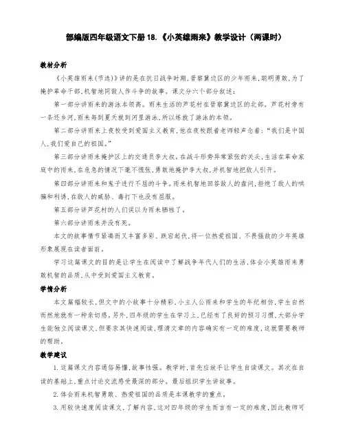 (精品)部编版四年级语文下册18.《小英雄雨来》公开课教学设计(两课时)