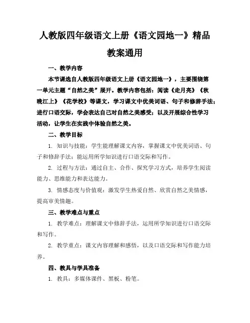 人教版四年级语文上册《语文园地一》精品教案通用