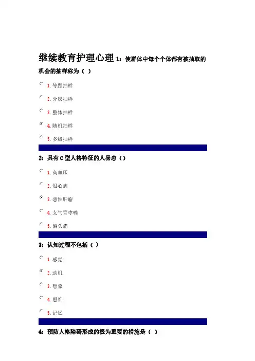 [VIP专享]继续教育护理心理带答案