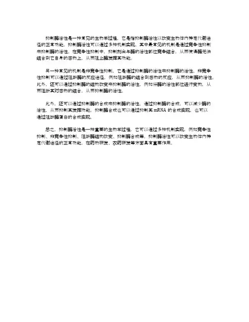 抑制酶活性的机理