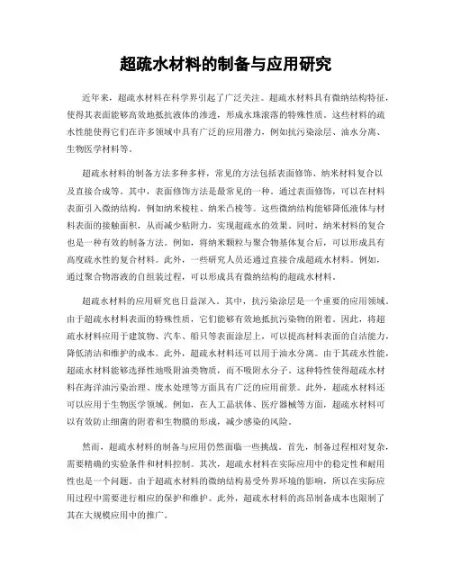 超疏水材料的制备与应用研究