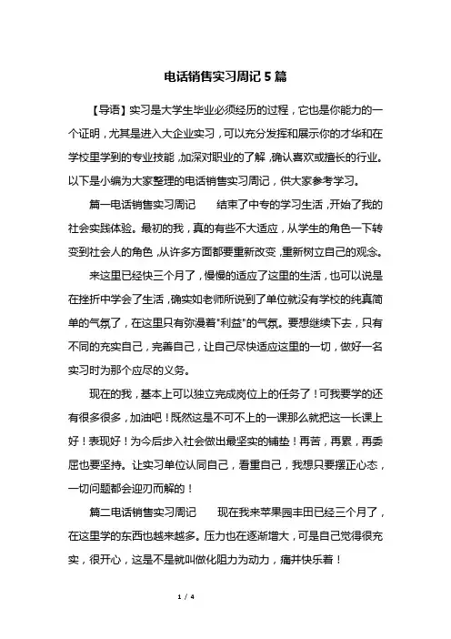 电话销售实习周记5篇