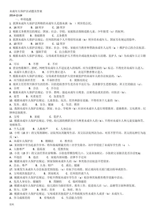 未成年人保护法试题及答案