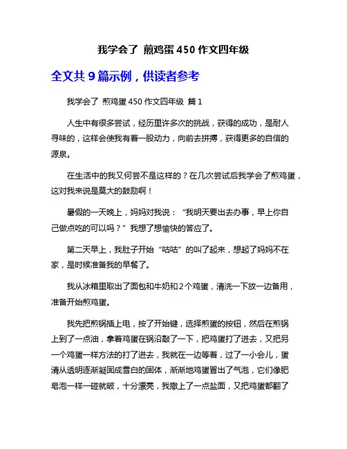 我学会了 煎鸡蛋450作文四年级