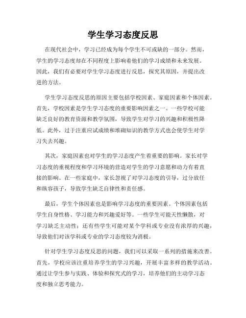 学生学习态度反思
