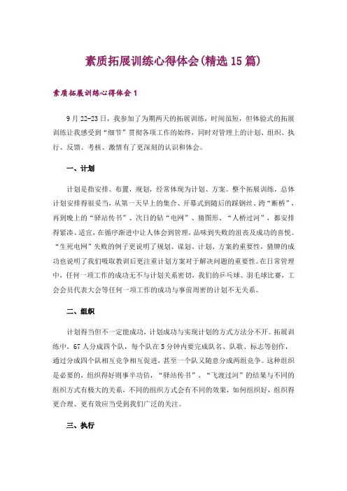素质拓展训练心得体会(精选15篇)
