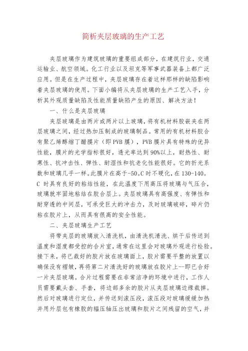 简析夹层玻璃的生产工艺