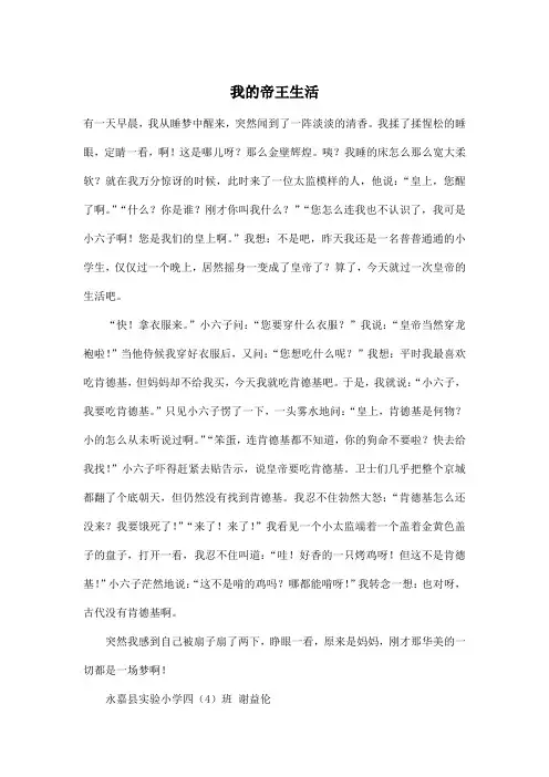 我的帝王生活_小学五年级作文600字