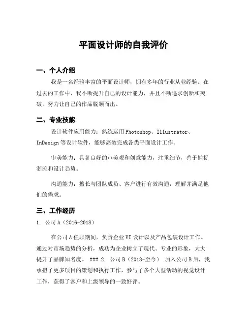 平面设计师的自我评价