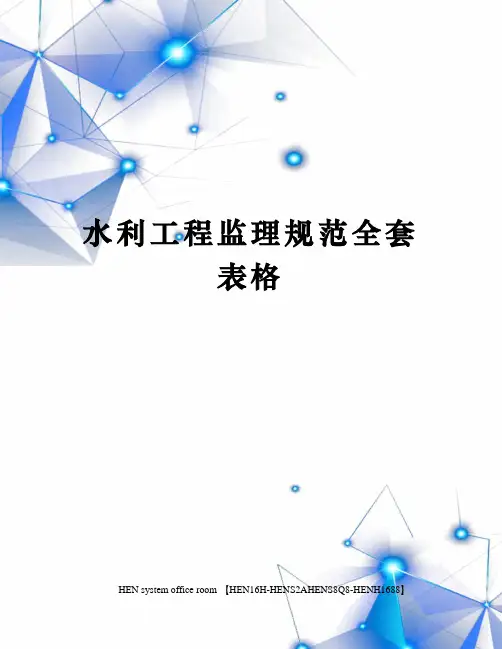 水利工程监理规范全套表格完整版