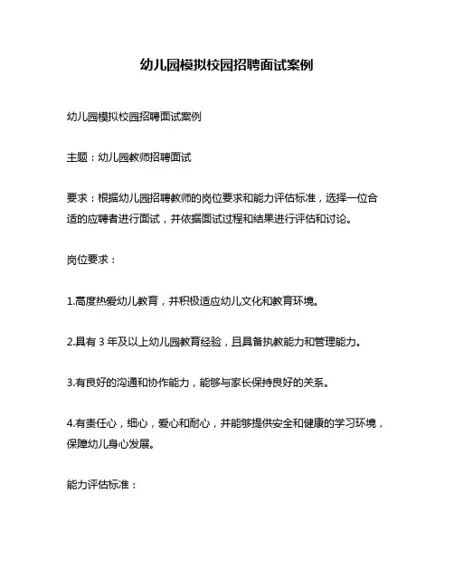幼儿园模拟校园招聘面试案例